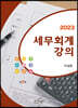 2023 세무회계강의