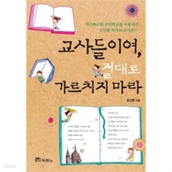 교사들이여, 절대로 가르치지 마라