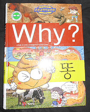 why? 똥