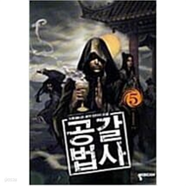 공갈법사 1-5/완결