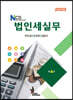2023 NCS 법인세실무