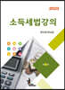 2023 소득세법강의