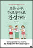 초등 공부, 하브루타로 완성하라