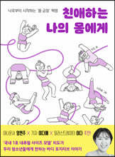 친애하는 나의 몸에게