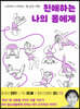 친애하는 나의 몸에게