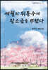 세월의 뒤통수에 왕소금을 뿌렸다