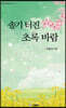솔기 터진 초록 바람