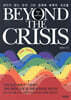 비욘드 더 크라이시스 Beyond The Crisis