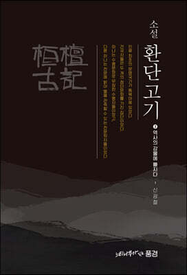 소설 환단고기 3