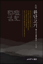 소설 환단고기 3