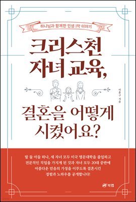 크리스천 자녀 교육, 결혼을 어떻게 시켰어요?