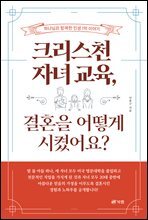 크리스천 자녀 교육, 결혼을 어떻게 시켰어요?
