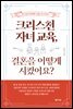 크리스천 자녀 교육, 결혼을 어떻게 시켰어요?