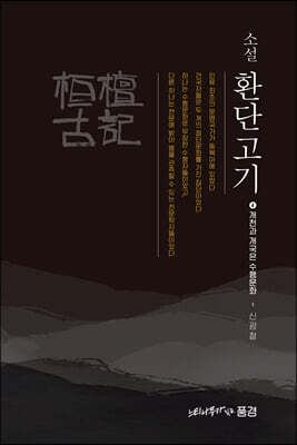 소설 환단고기 4