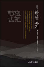 소설 환단고기 4