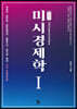 미시경제학 1