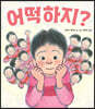 어떡하지?