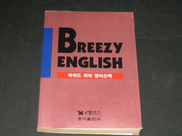 BREEZY ENGLISH 하워드 최의 영어산책 / Readers Digest (동아출판사)