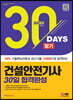 2023 건설안전기사 필기 30일 합격완성