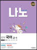 나노 중학 국어 2-1 교과서편 남미영 (2024년용)