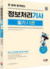한 방에 합격하는 정보처리 기사 필기