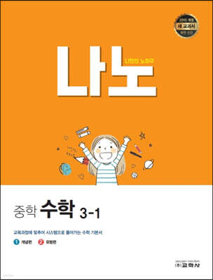 나노 중학 수학 3-1 (2024년용)