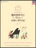 벨라앤루카스 포핸즈 연주곡집 Easy Ver.