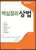 핵심정리 상법