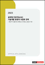 2023년 글로벌 인공지능(AI) 기술개발 동향과 사업화 전략