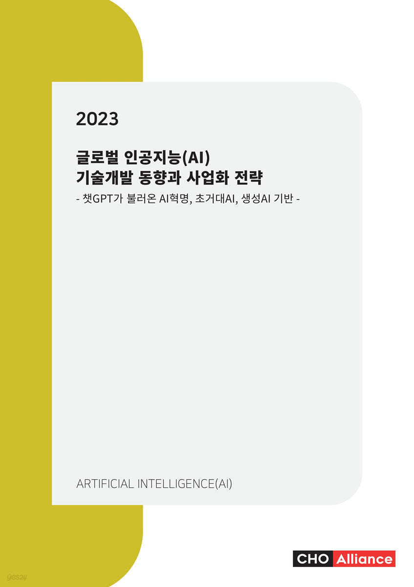 2023년 글로벌 인공지능(AI) 기술개발 동향과 사업화 전략 