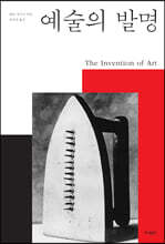 예술의 발명