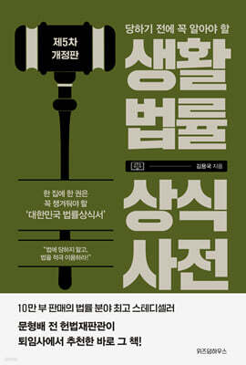 생활법률 상식사전
