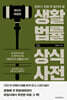 생활법률 상식사전