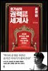 [대여] 효기심의 권력으로 읽는 세계사 - 유럽편