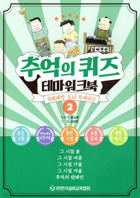 추억의 퀴즈 테마워크북 2