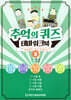 추억의 퀴즈 테마워크북 2