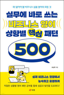 실무에 바로 쓰는 비즈니스 영어 상황별 핵심 패턴 500