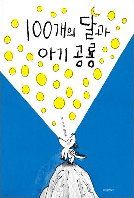 100개의 달과 아기 공룡