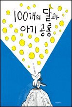 100개의 달과 아기 공룡