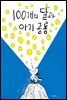100개의 달과 아기 공룡