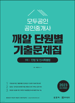 2023 모두공인 공인중개사 깨알 단원별 기출문제집 민법 및 민사특별법