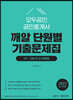 2023 모두공인 공인중개사 깨알 단원별 기출문제집 민법 및 민사특별법