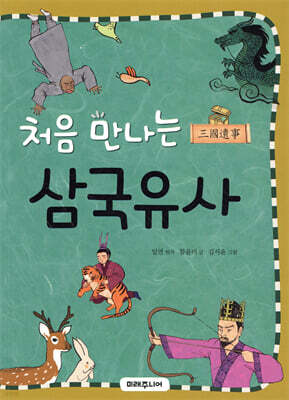 처음 만나는 삼국유사