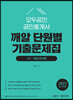 2023 모두공인 공인중개사 깨알 단원별 기출문제집 부동산학개론