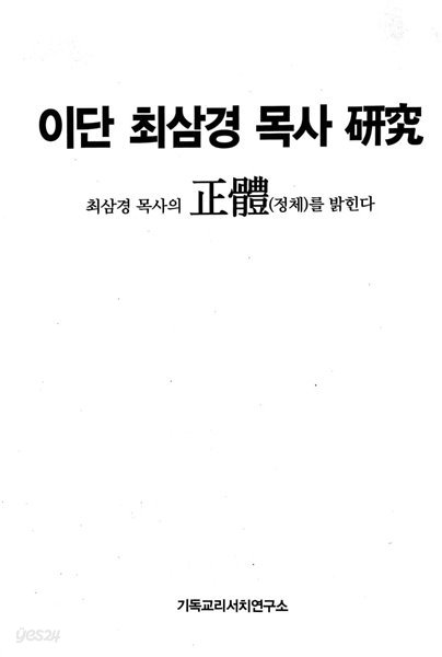 이단 최삼경 목사 연구-최삼경 목사의 정체를 밝힌다