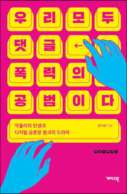 우리 모두 댓글 폭력의 공범이다