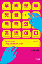 우리 모두 댓글 폭력의 공범이다