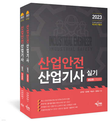 2023 산업안전산업기사 실기 필답형+작업형