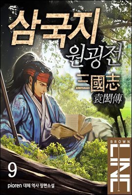 [대여] 삼국지 원굉전 9