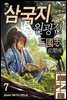 [대여] 삼국지 원굉전 7
